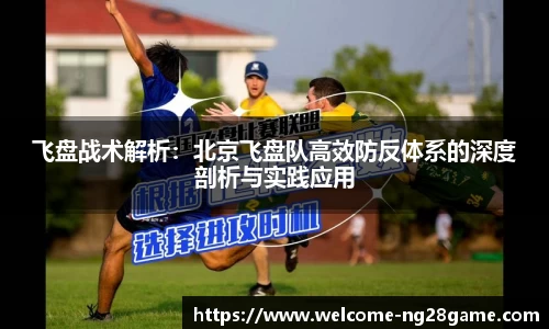飞盘战术解析：北京飞盘队高效防反体系的深度剖析与实践应用