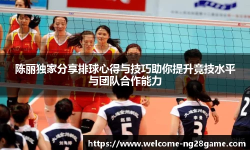 陈丽独家分享排球心得与技巧助你提升竞技水平与团队合作能力